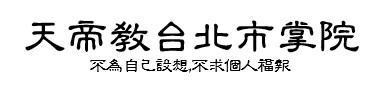 天帝教台北市掌院